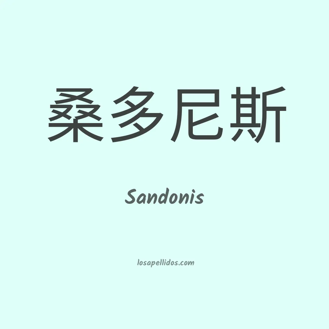 Sandonis en chino