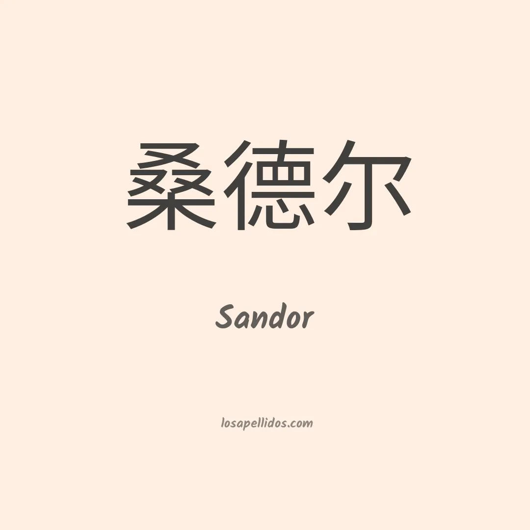 Sandor en chino
