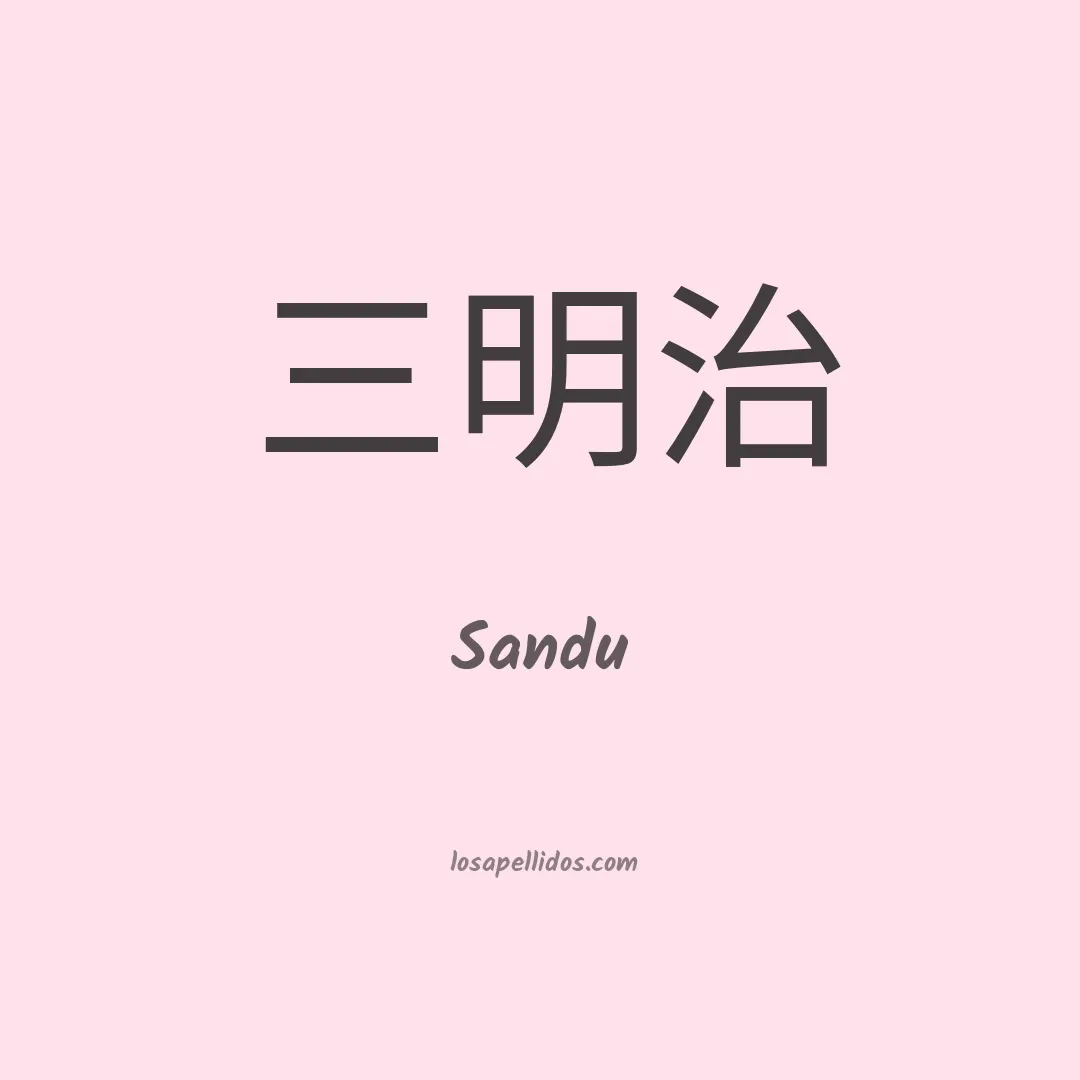 Sandu en chino