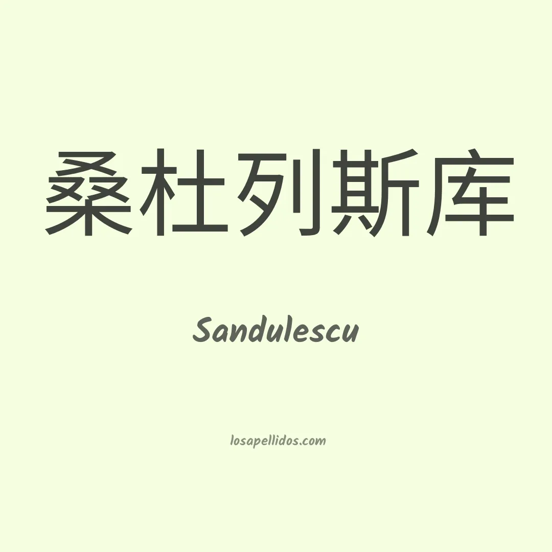 Sandulescu en chino