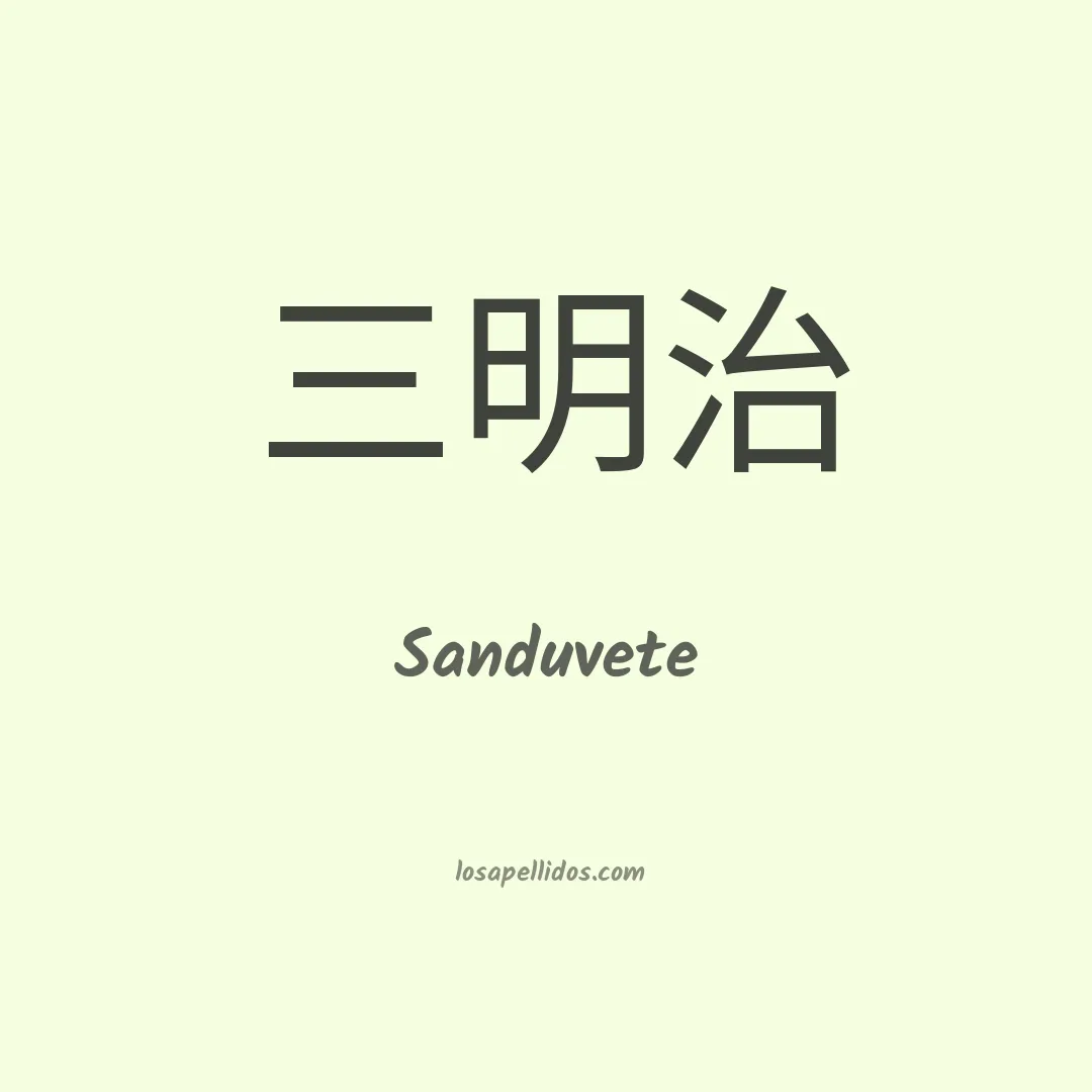 Sanduvete en chino