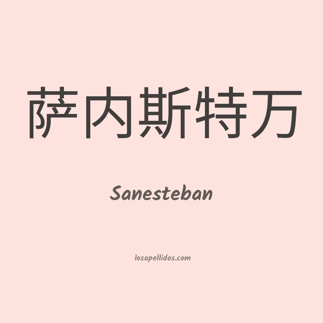 Sanesteban en chino