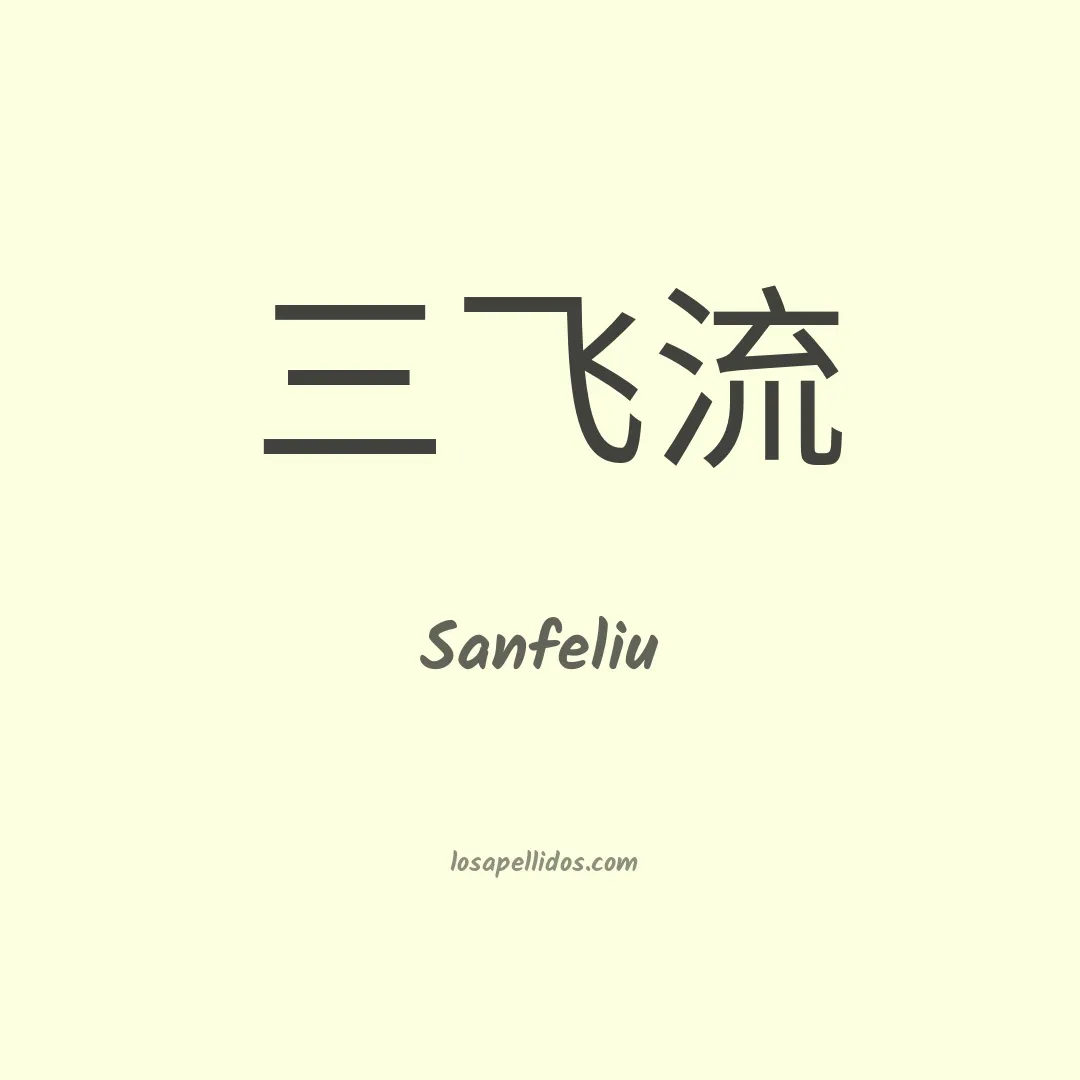 Sanfeliu en chino
