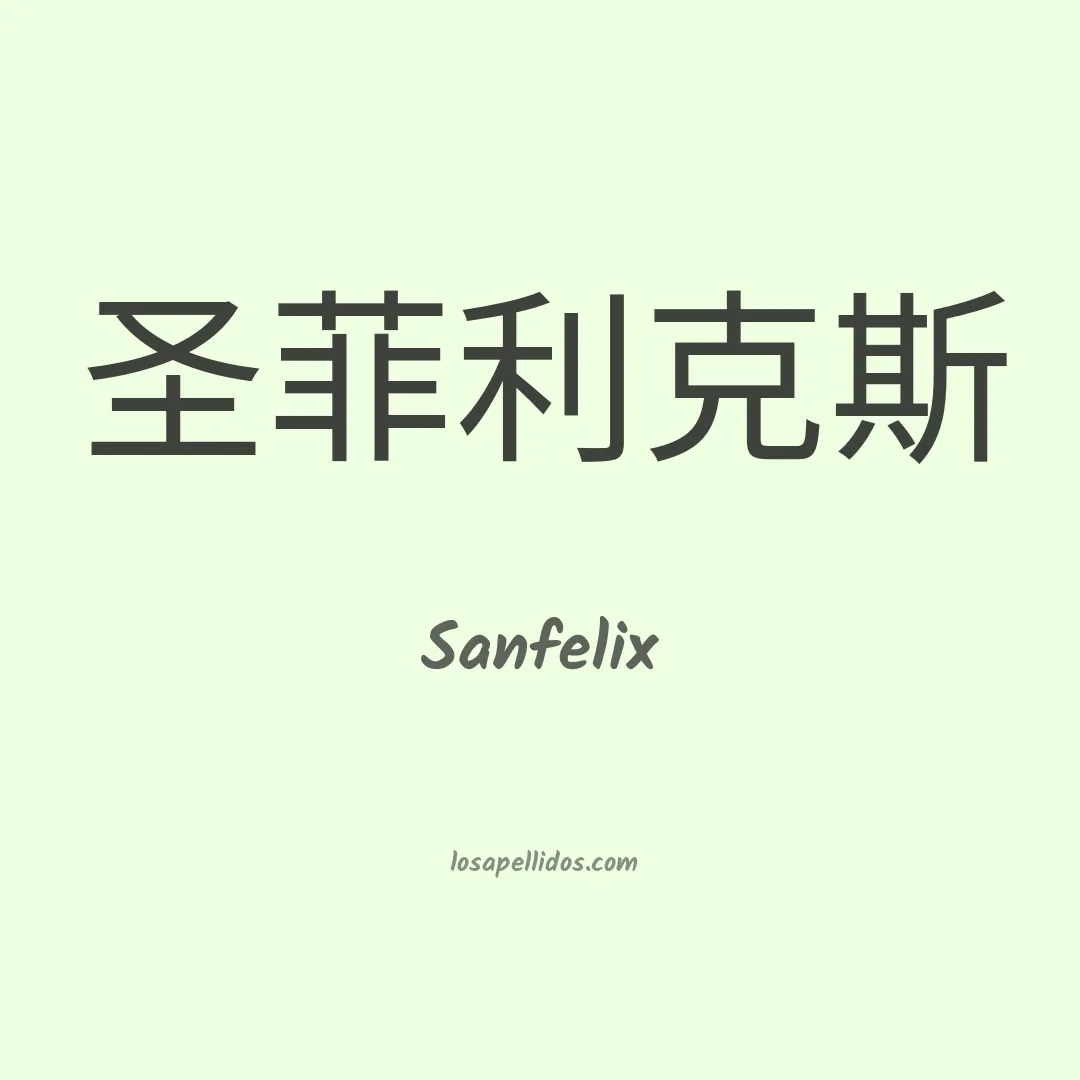 Sanfelix en chino