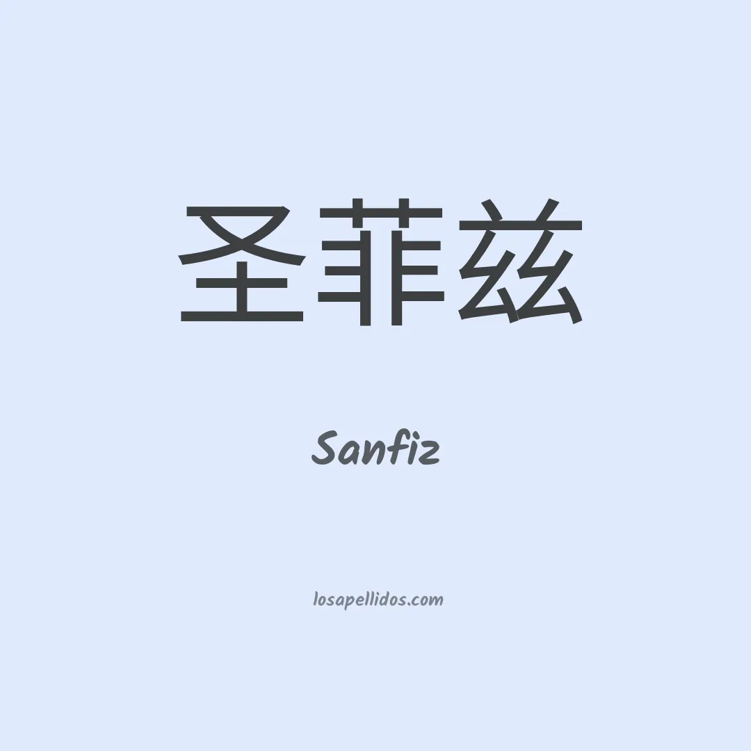 Sanfiz en chino