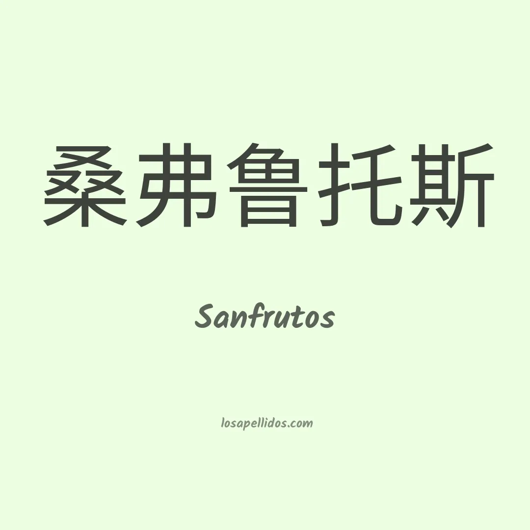 Sanfrutos en chino