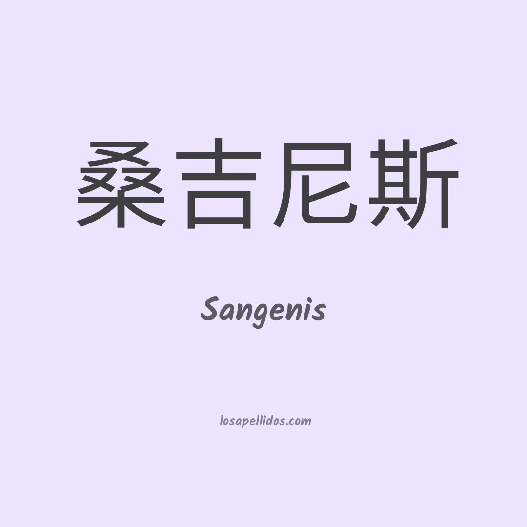 Sangenis en chino