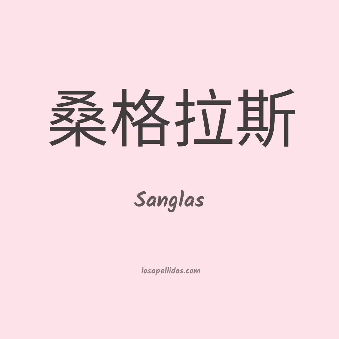 Sanglas en chino