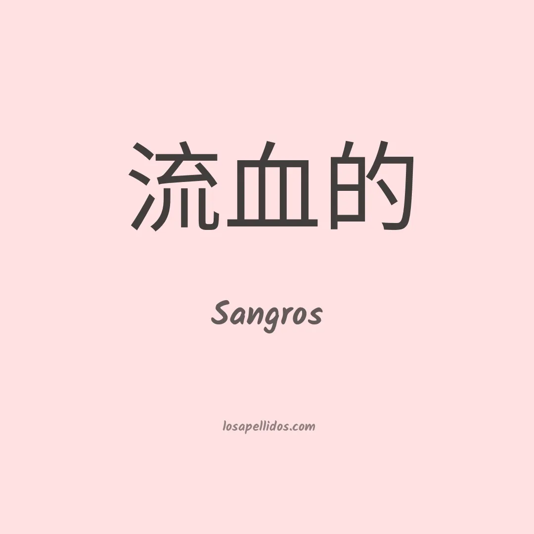 Sangros en chino