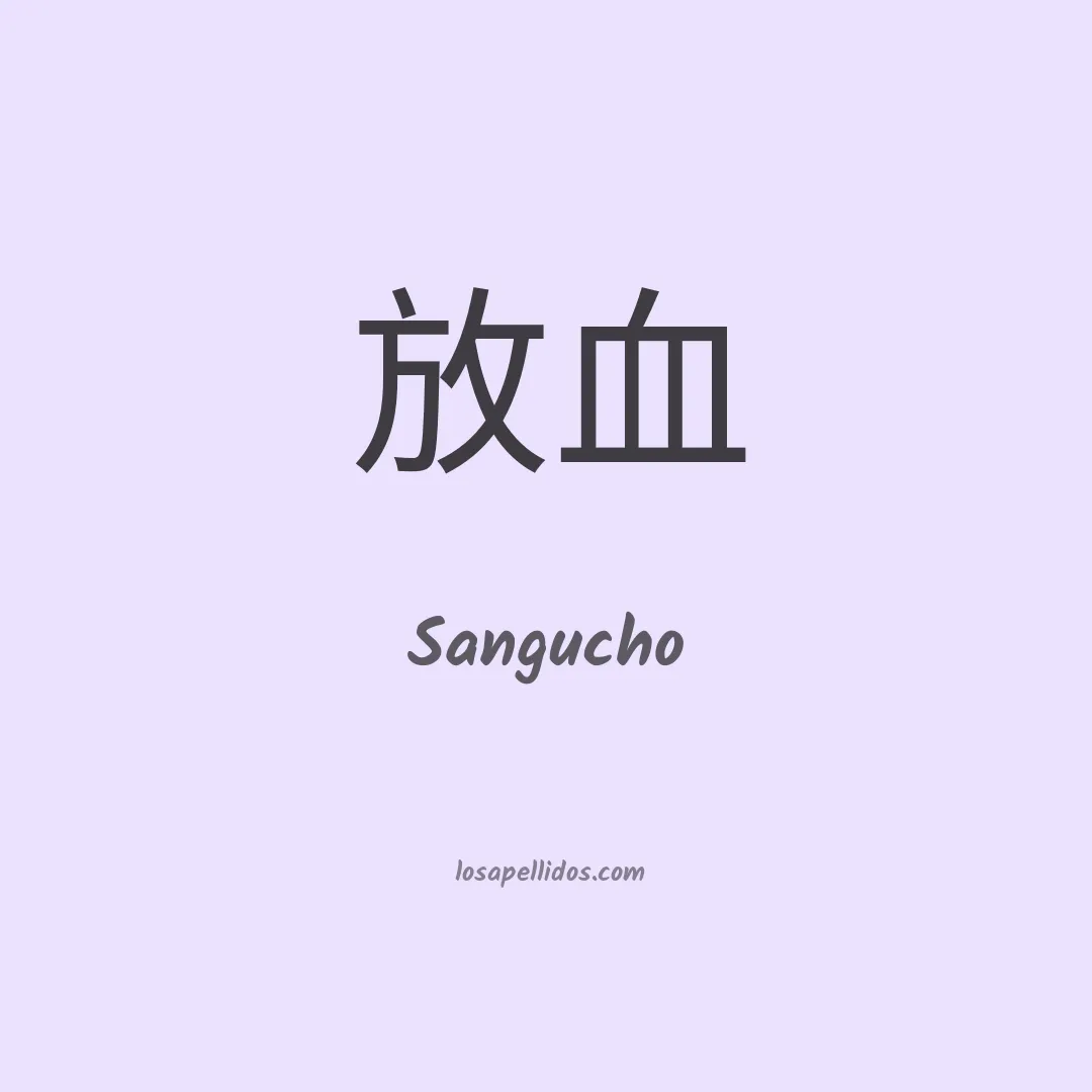 Sangucho en chino