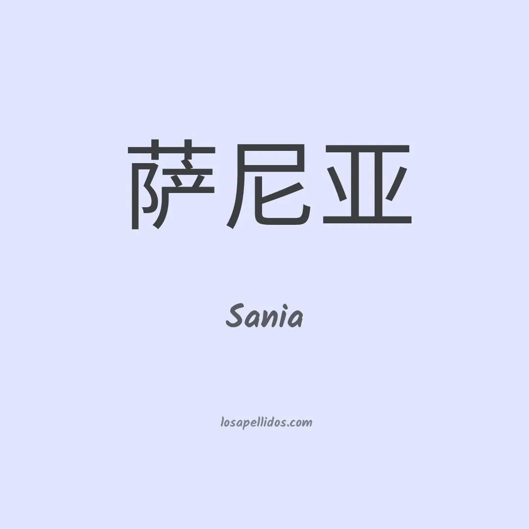 Sania en chino