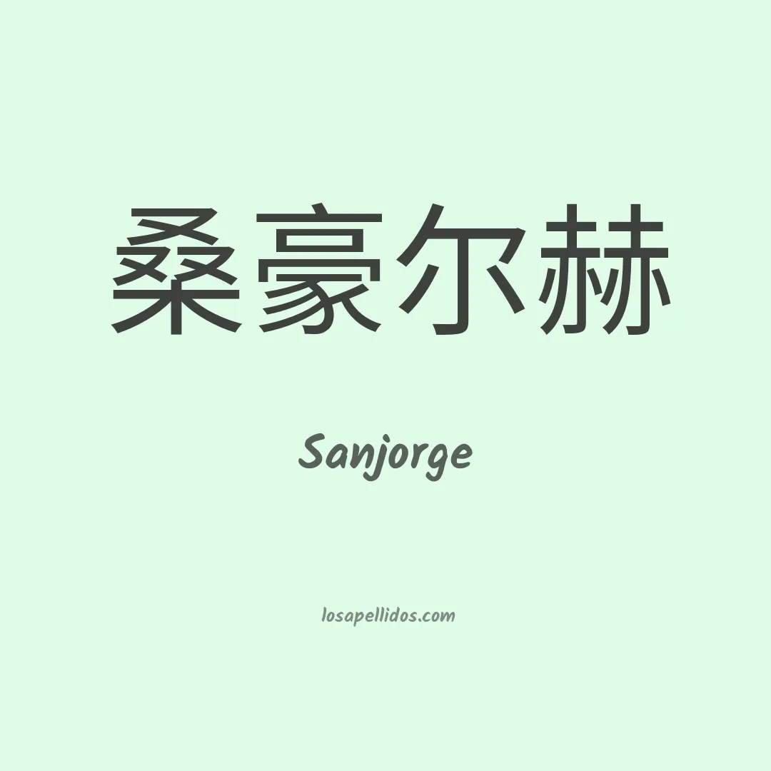 Sanjorge en chino