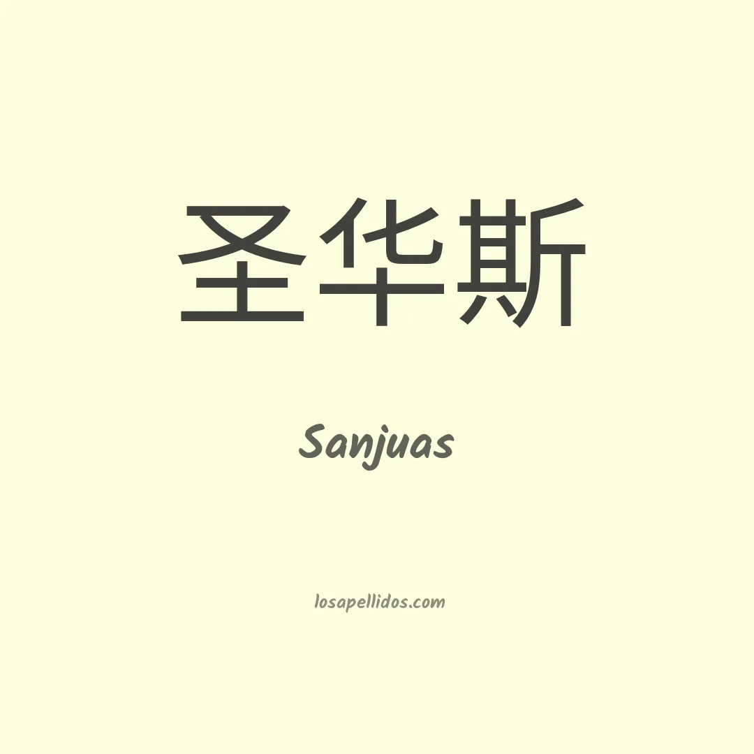 Sanjuas en chino