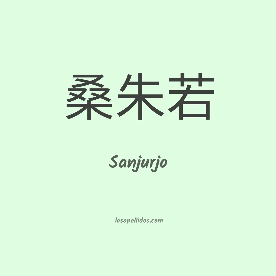 Sanjurjo en chino