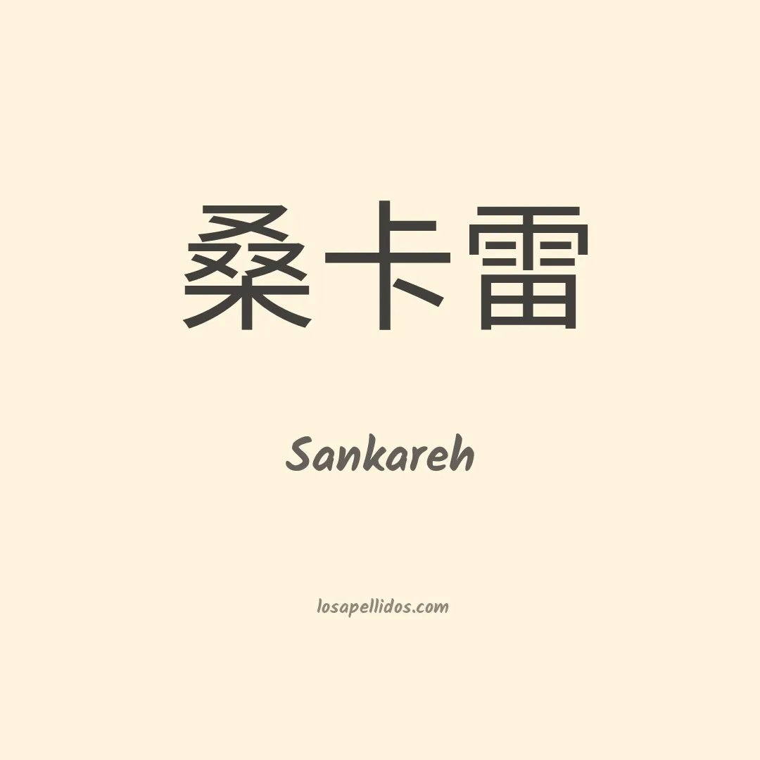 Sankareh en chino