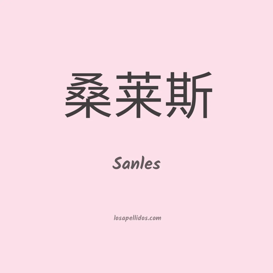 Sanles en chino