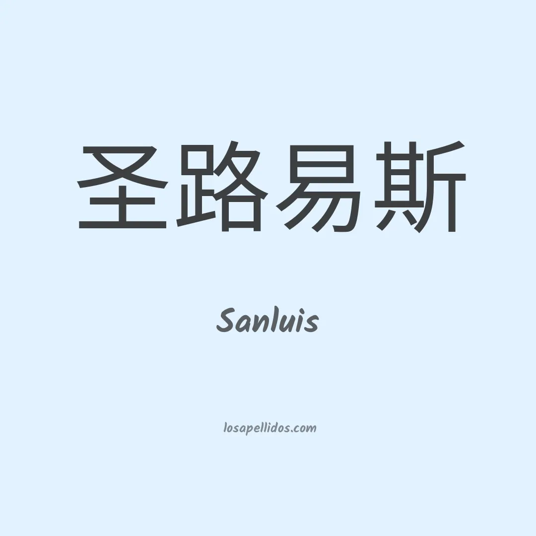 Sanluis en chino