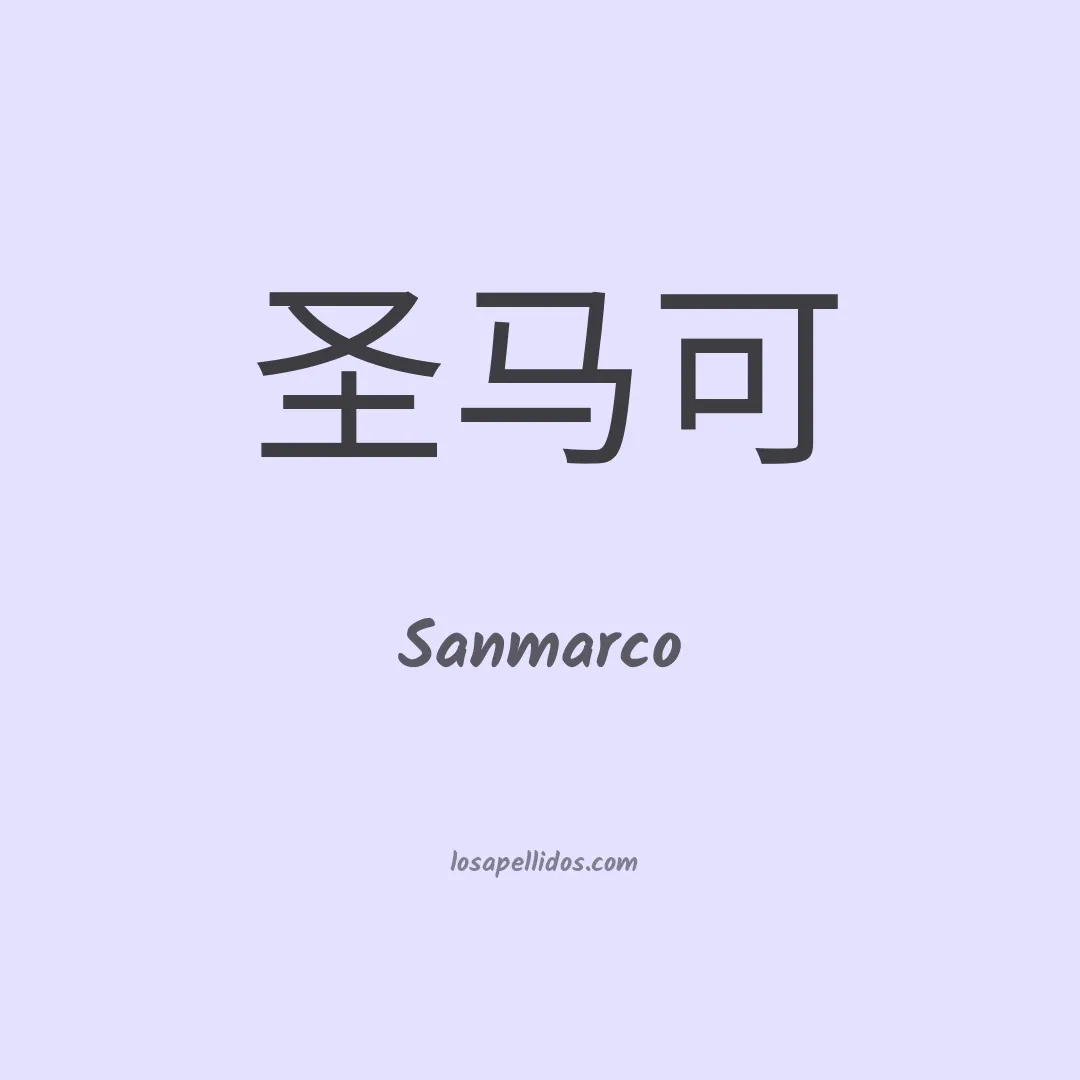 Sanmarco en chino