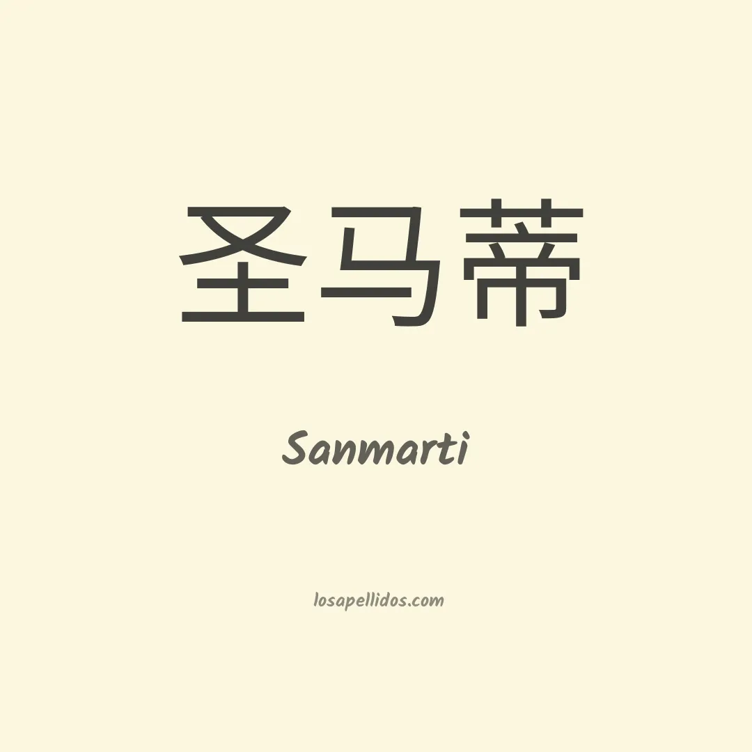 Sanmarti en chino