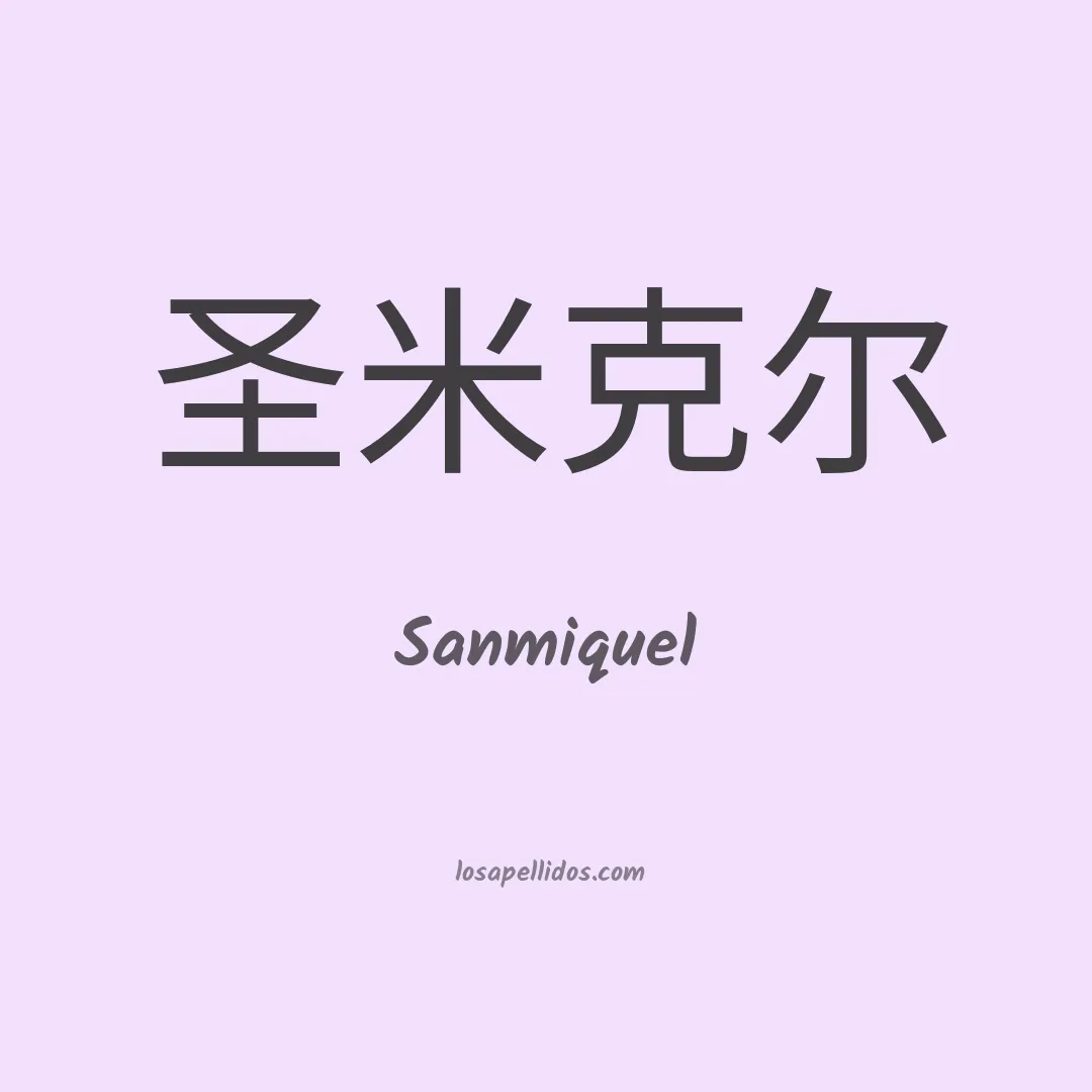 Sanmiquel en chino