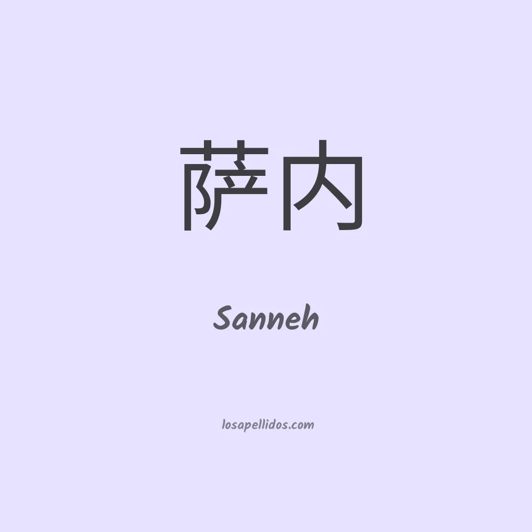 Sanneh en chino