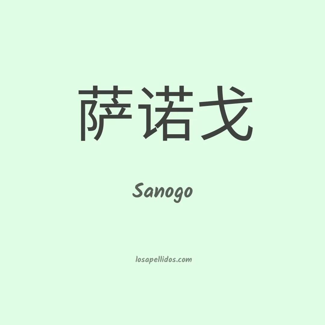 Sanogo en chino