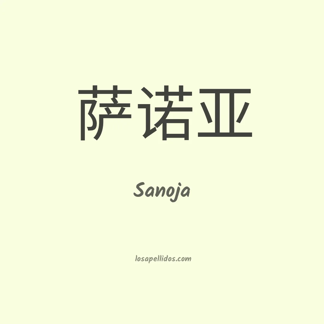 Sanoja en chino