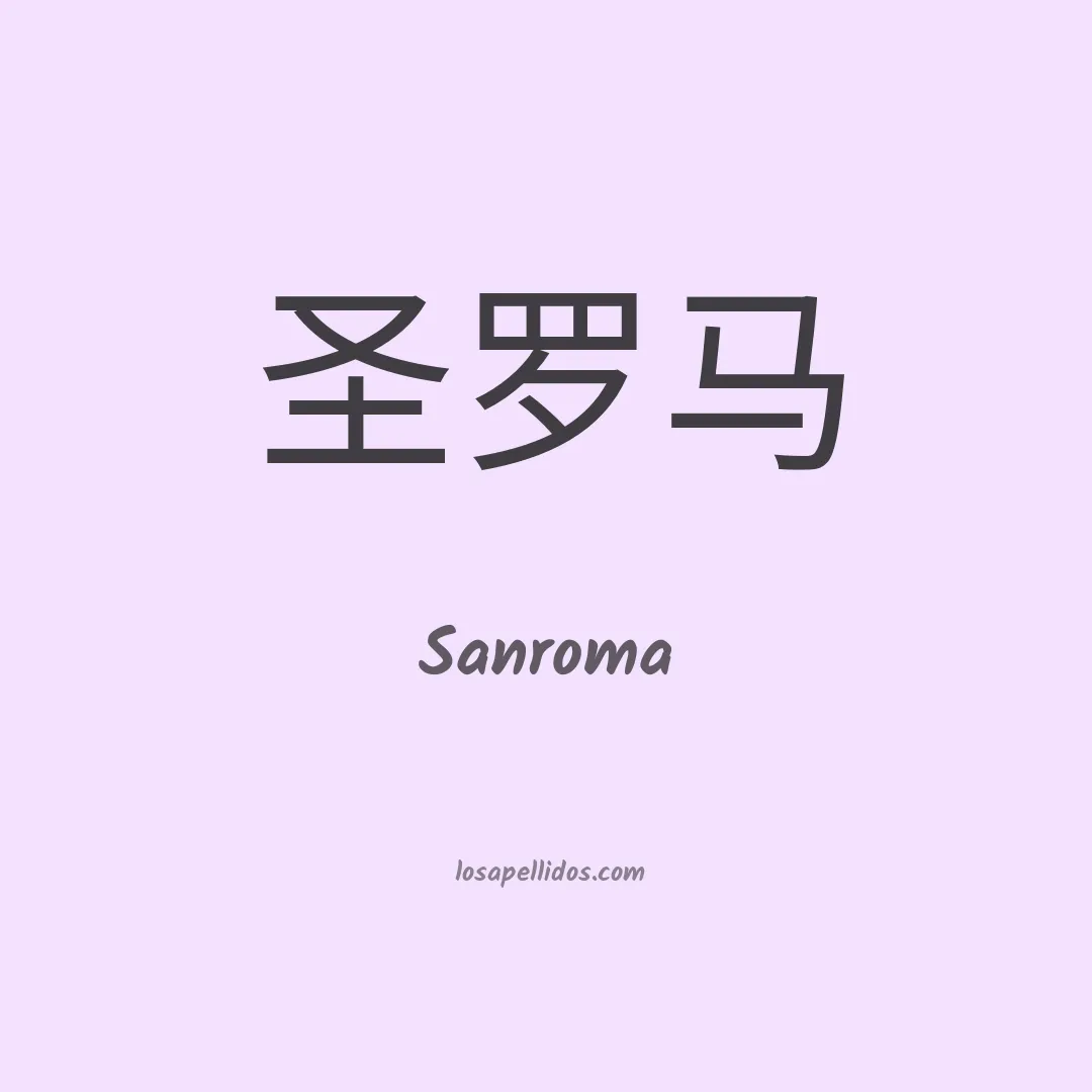 Sanroma en chino