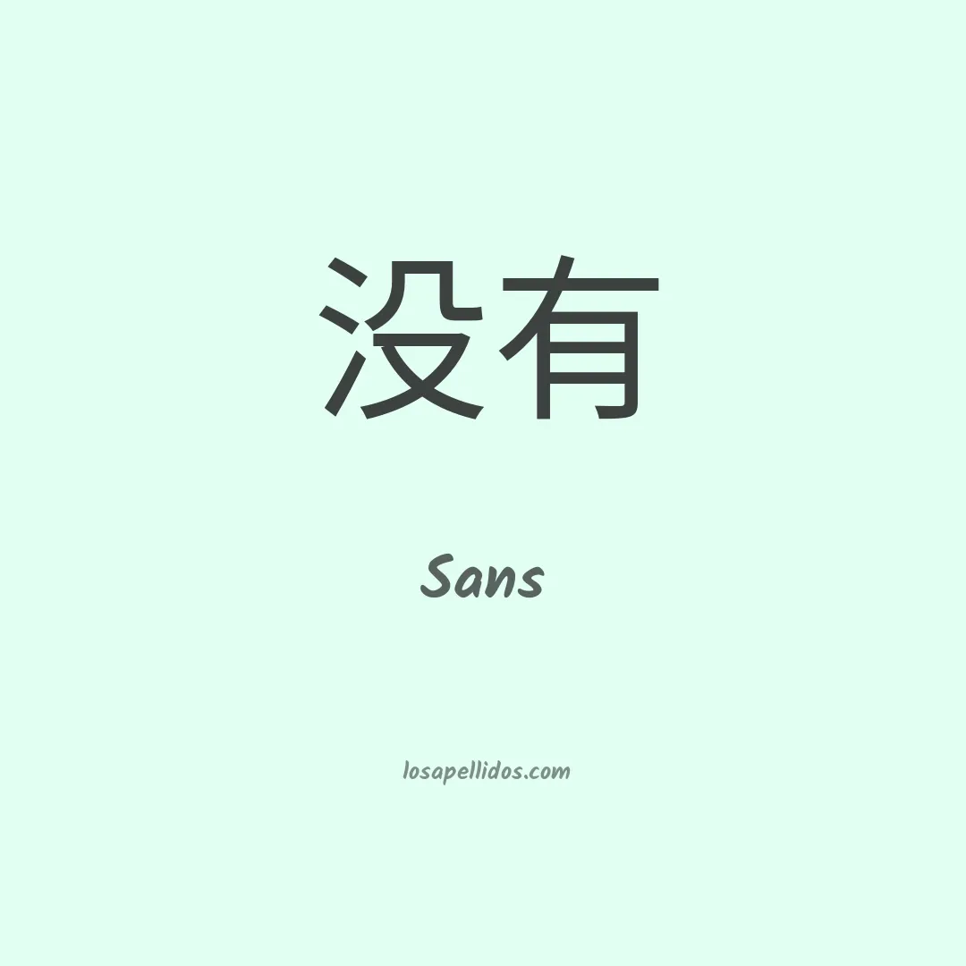 Sans en chino