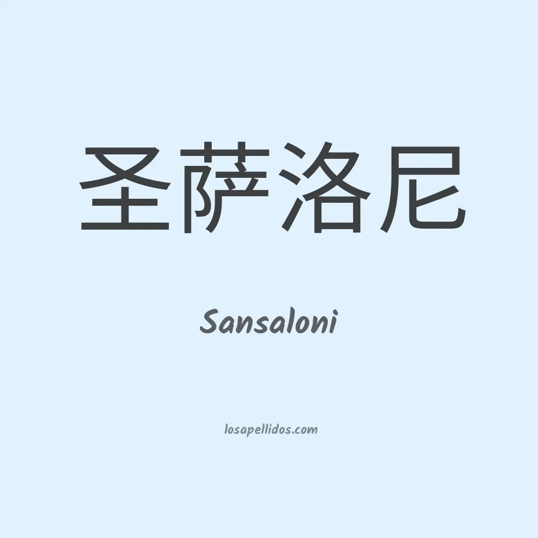 Sansaloni en chino