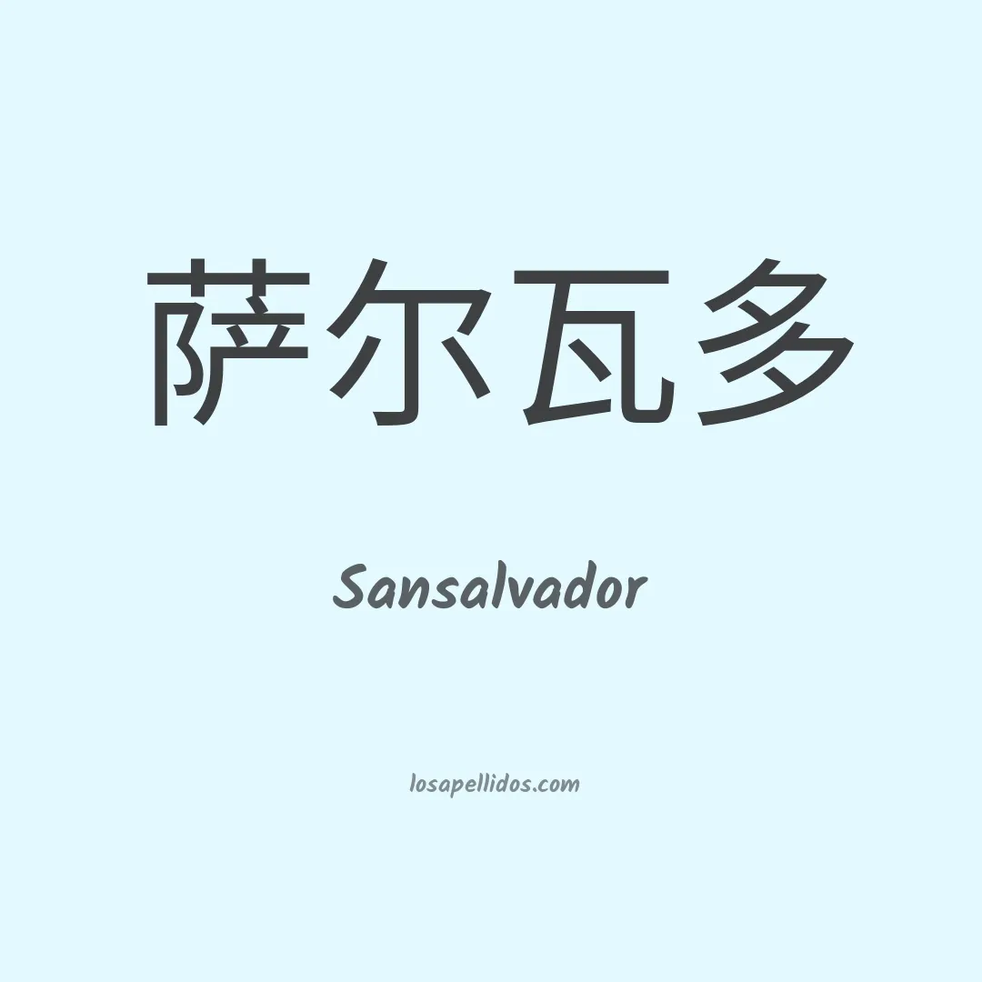 Sansalvador en chino