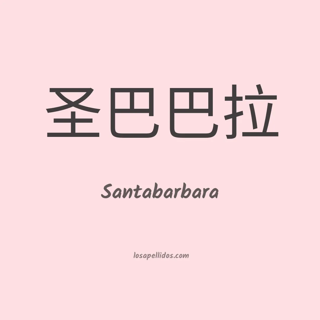 Santabarbara en chino