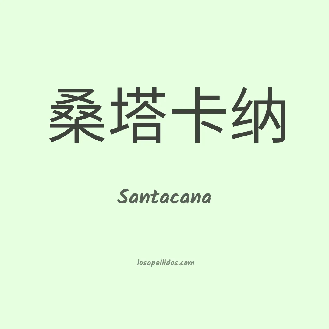 Santacana en chino