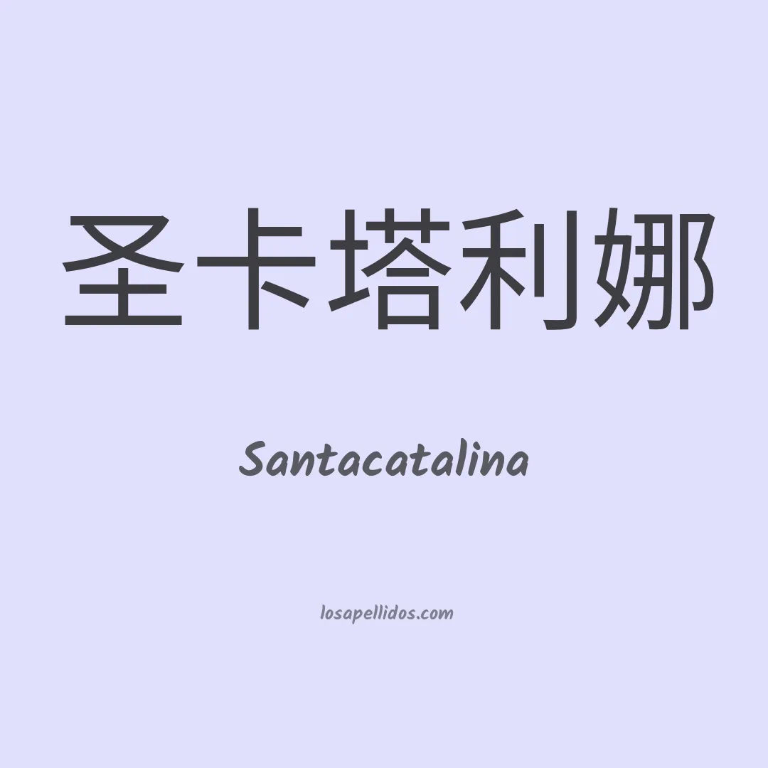 Santacatalina en chino