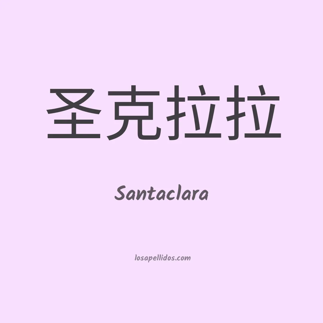 Santaclara en chino