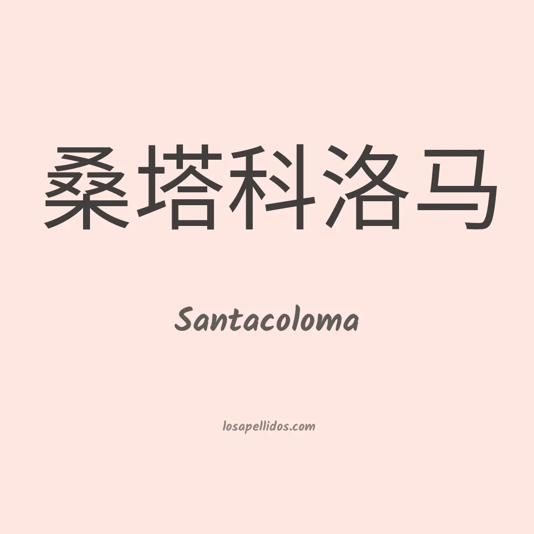 Santacoloma en chino