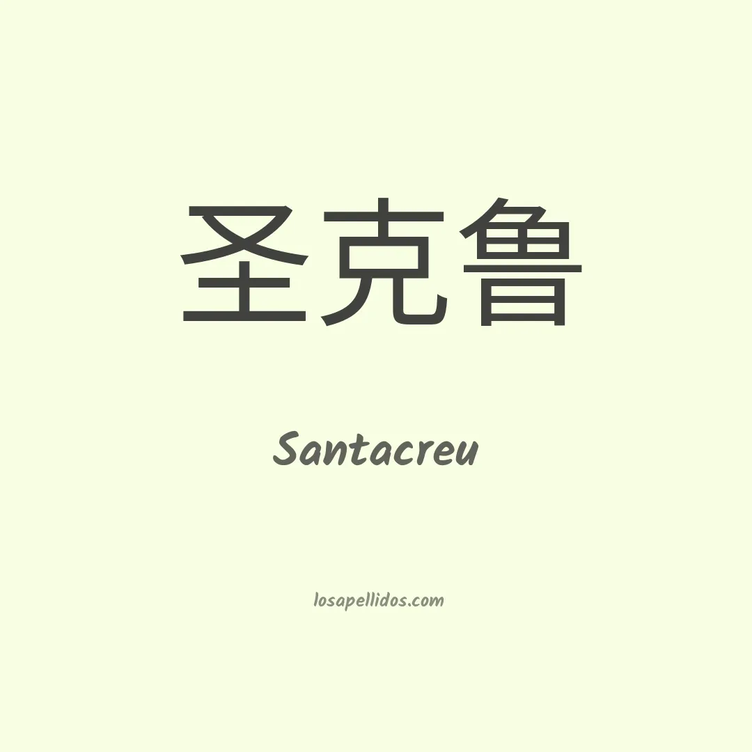 Santacreu en chino