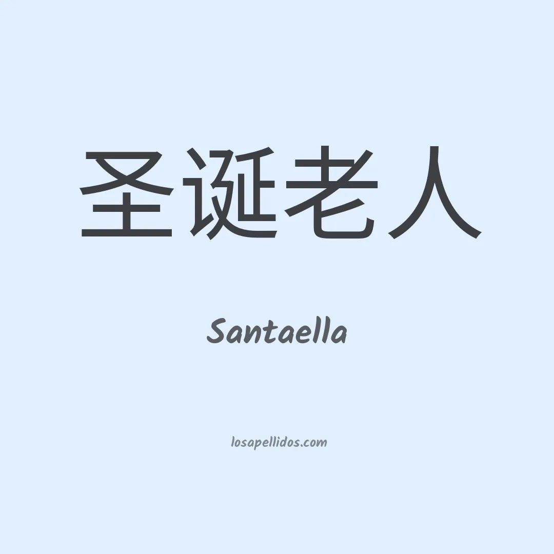 Santaella en chino
