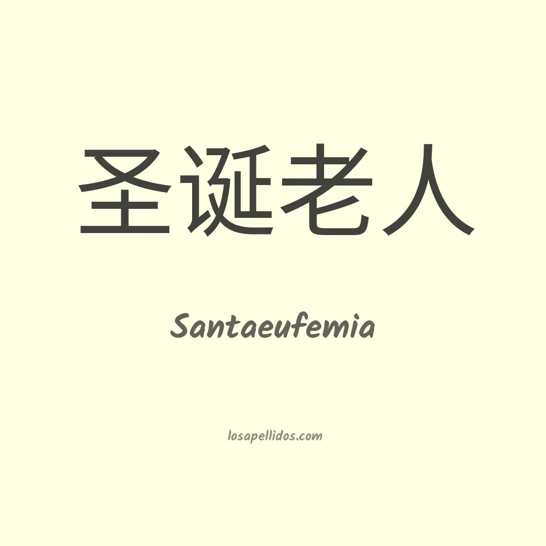 Santaeufemia en chino