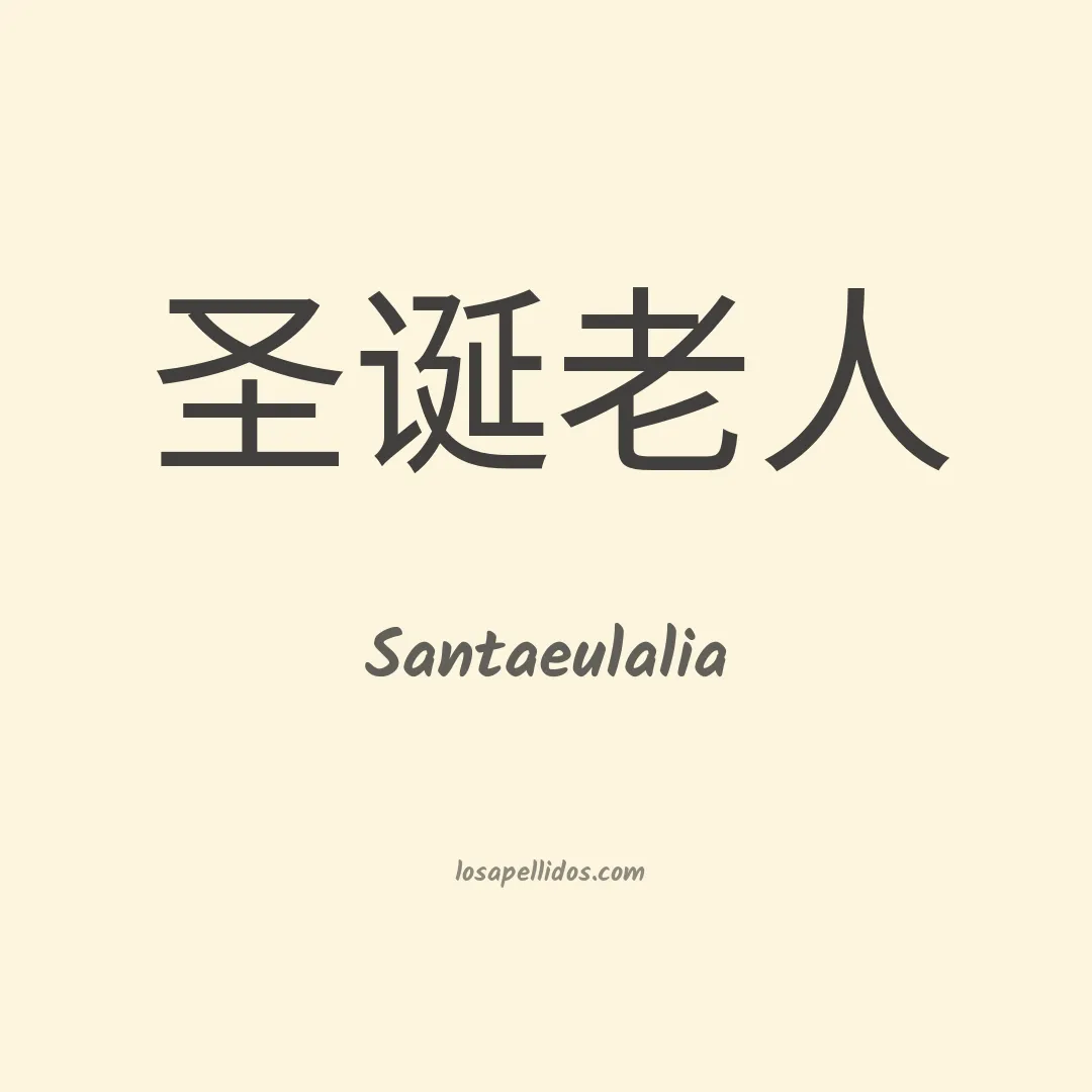 Santaeulalia en chino