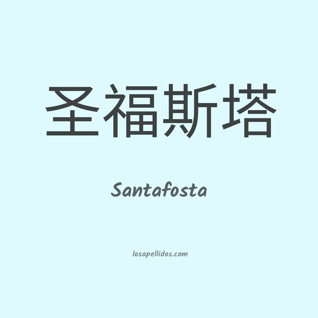 Santafosta en chino