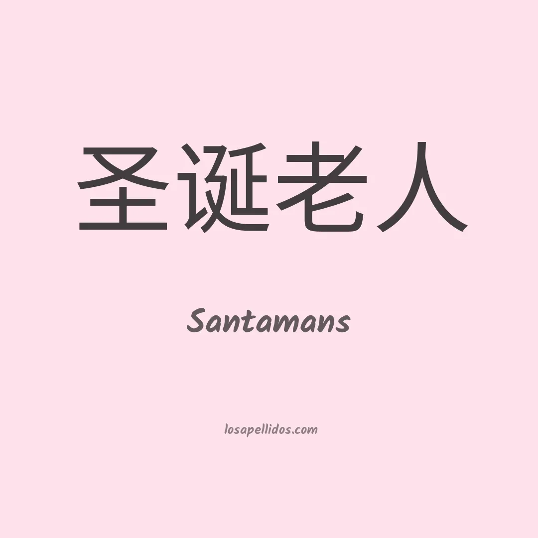 Santamans en chino