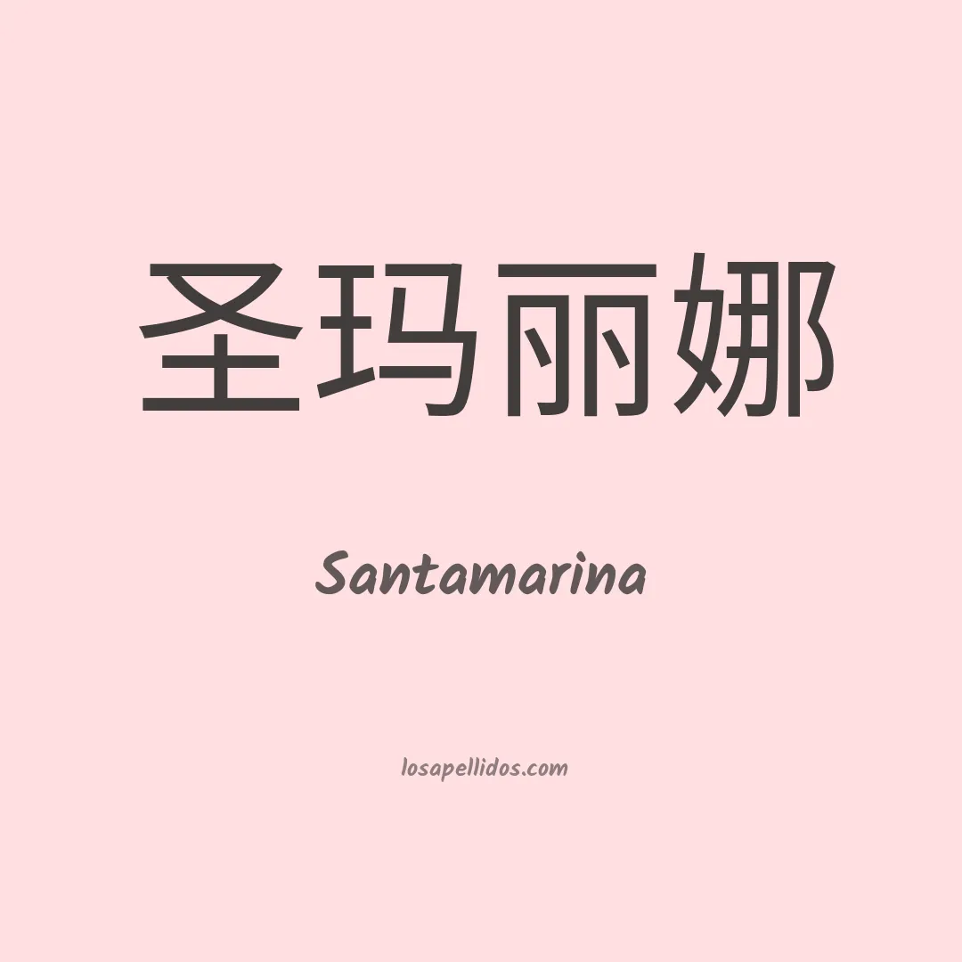 Santamarina en chino