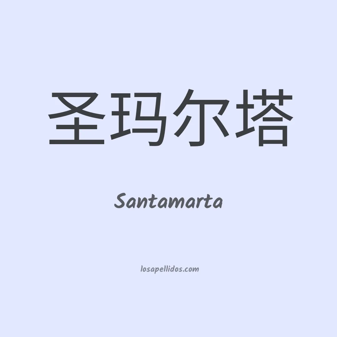 Santamarta en chino