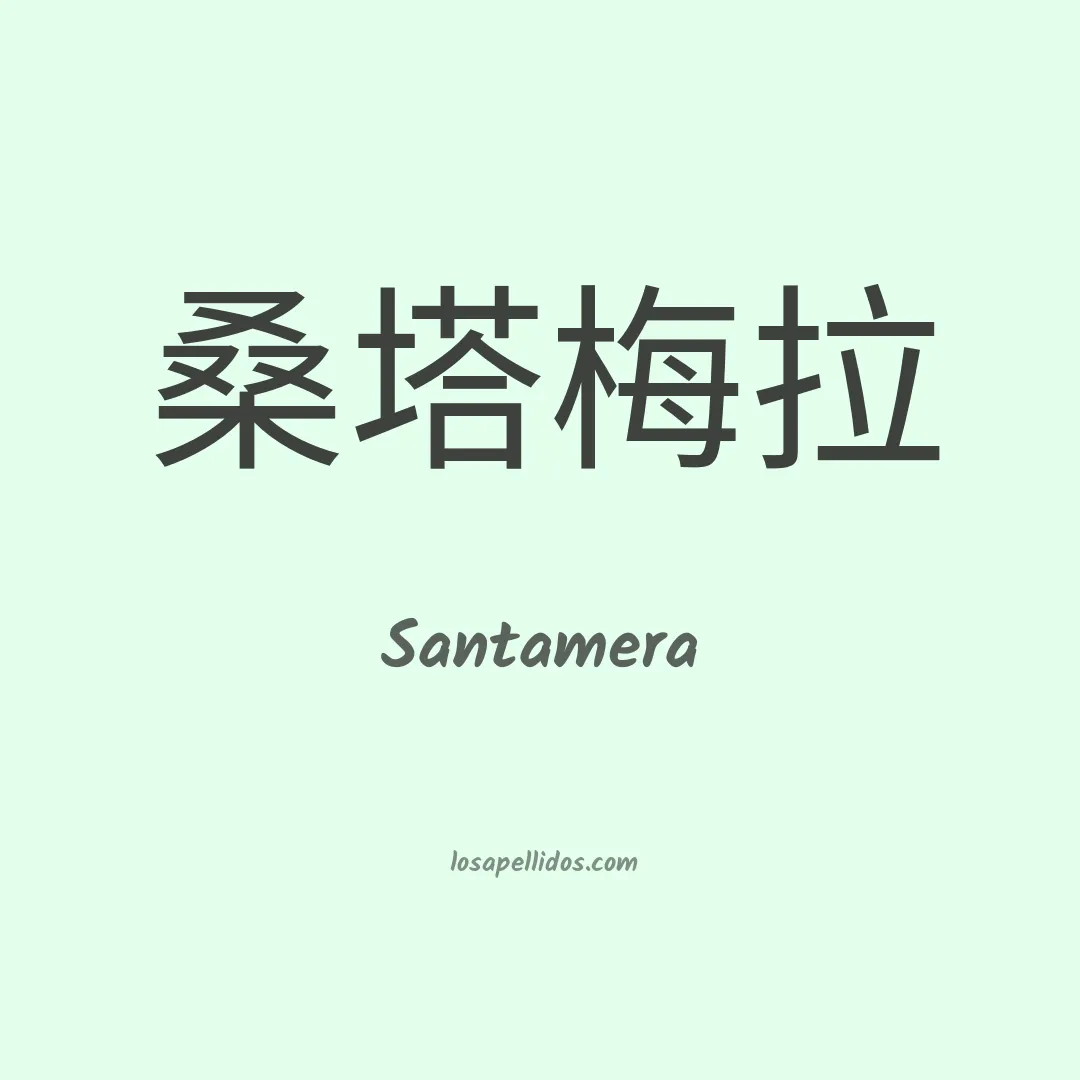 Santamera en chino