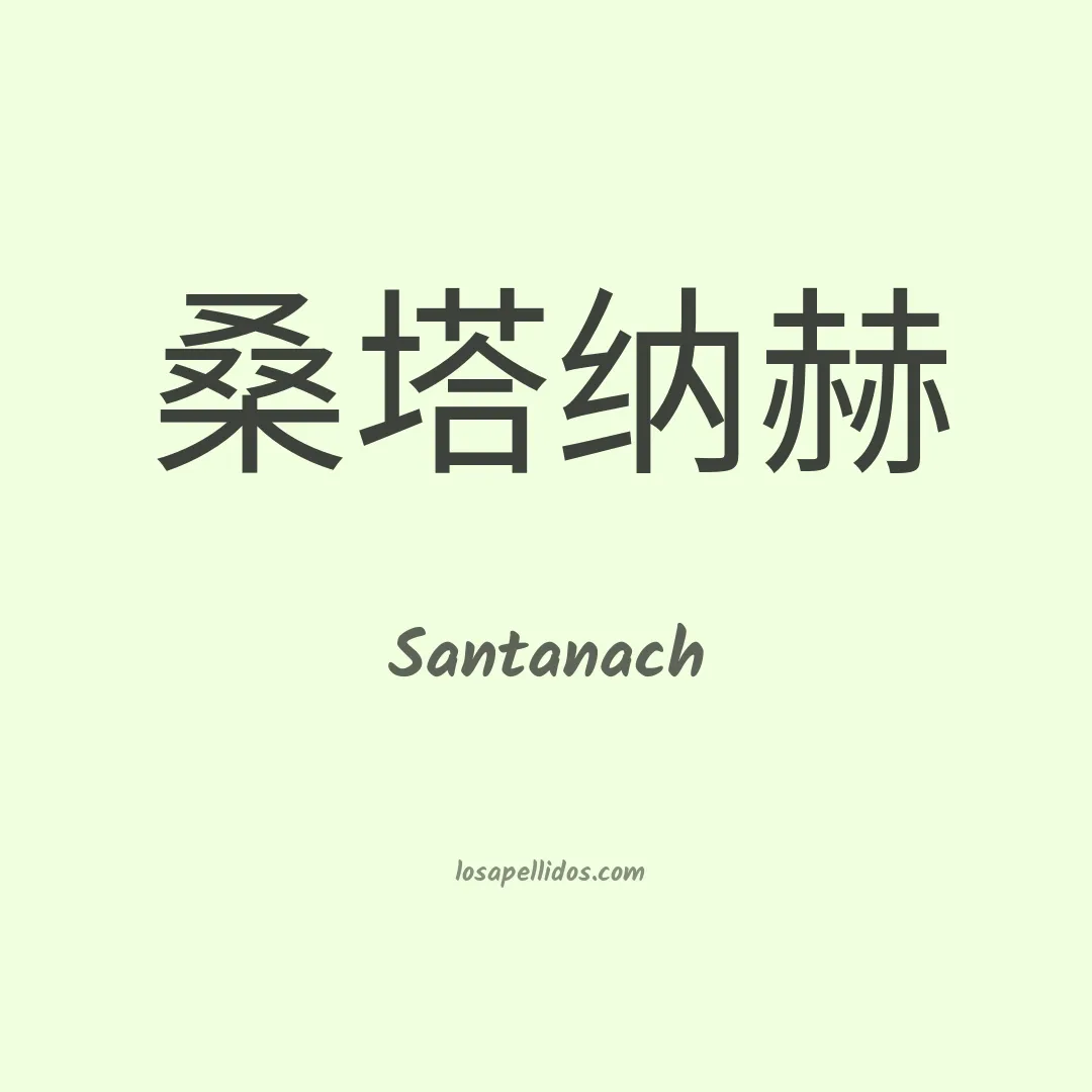 Santanach en chino