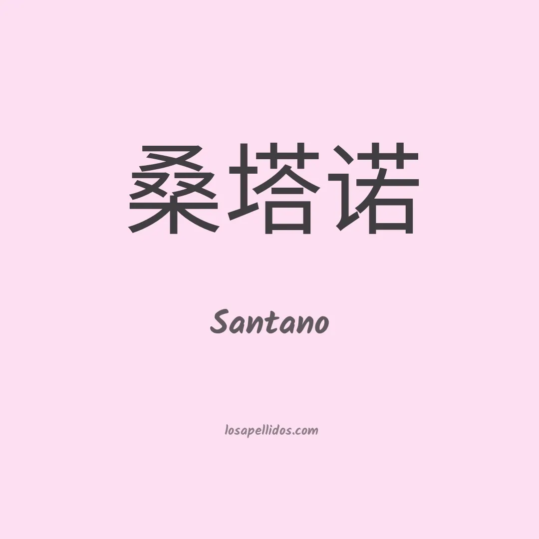 Santano en chino
