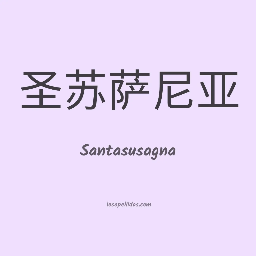 Santasusagna en chino