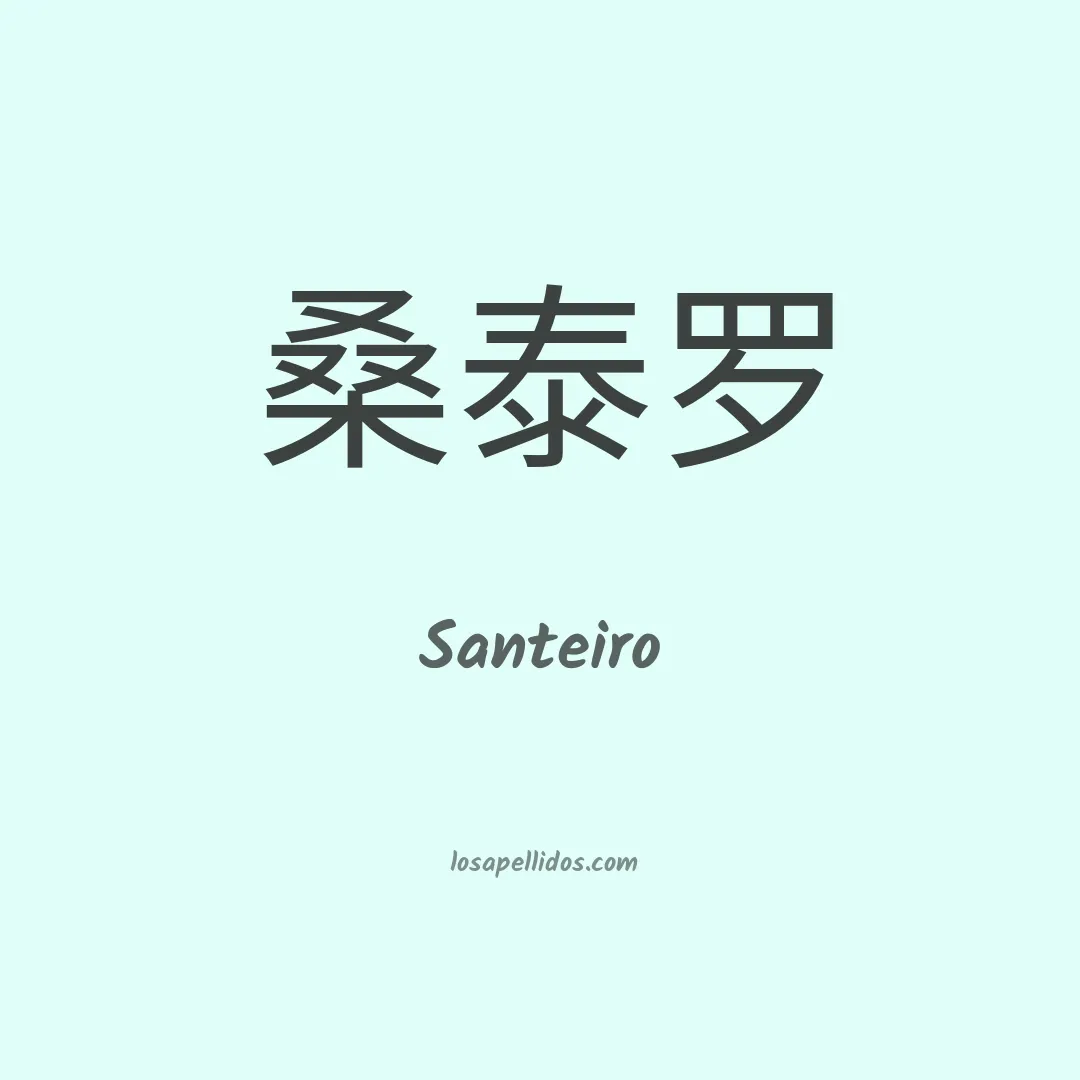 Santeiro en chino
