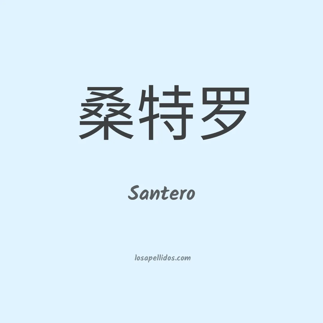 Santero en chino